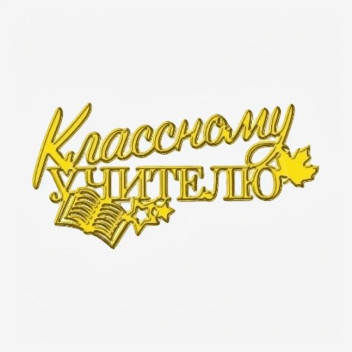 Топпер декоративный акриловый "Классному учителю" Золото 12х6 см ТСК461